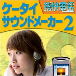 携快電話 ケータイサウンドメーカー2