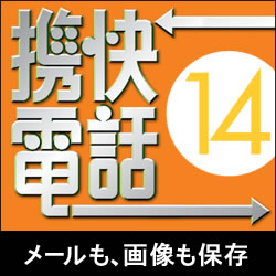 携快電話14　（ハイブリッド）