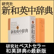 研究社　新和英中辞典（カタカナで引く！スペリング辞典付） [ダウンロードソフトウェア Win専用]