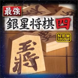 最強銀星将棋4 NEWスタンダード ダウンロード版
