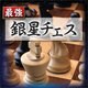 最強銀星チェス ダウンロード版