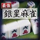 最強銀星麻雀 ダウンロード版