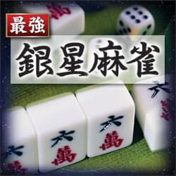 最強銀星麻雀 ダウンロード版