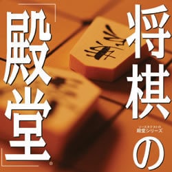将棋の「殿堂」