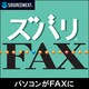 ズバリFAX