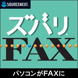 ズバリFAX