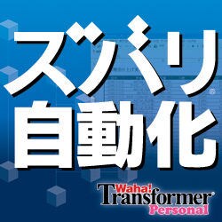 ズバリ自動化 Waha!Transformer Personal [ダウンロードソフトウェア Win専用]