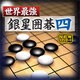 世界最強銀星囲碁4 NEWスタンダード ダウンロード版