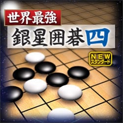 世界最強銀星囲碁4 NEWスタンダード ダウンロード版