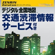 ゼンリンデータコムデジタル全国地図　交通渋滞情報サービス付き [Windowsソフト ダウンロード版]