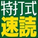 特打式 速読 [Windowsソフト ダウンロード版]