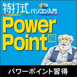 特打式パソコン入門 PowerPoint編 ダウンロード版 [ダウンロードソフトウェア Win専用]