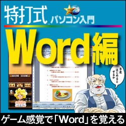 特打式パソコン入門/Word編