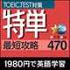 特単 最短攻略470 [Windowsソフト ダウンロード版]