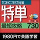 特単 最短攻略730 [Windowsソフト ダウンロード版]
