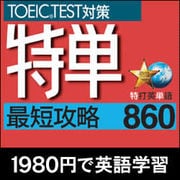 特単 最短攻略860 [Windowsソフト ダウンロード版]