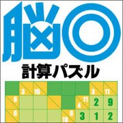 脳◎ 計算パズル [ダウンロードソフトウェア Win専用]