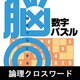 脳◎ 数字パズル [ダウンロードソフトウェア Win専用]