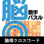 脳◎ 数字パズル [ダウンロードソフトウェア Win専用]