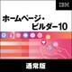 ホームページ・ビルダー10 通常版