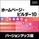 ホームページ・ビルダー10 バージョンアップ版