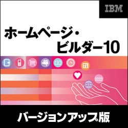 ホームページ・ビルダー10 バージョンアップ版