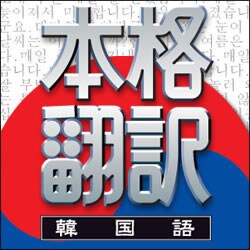 本格翻訳 韓国語