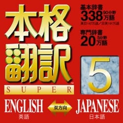 本格翻訳5 SUPER ダウンロード版 [ダウンロードソフトウェア Win専用]