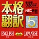 本格翻訳5 ダウンロード版 [ダウンロードソフトウェア Win専用]