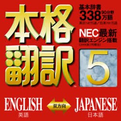 本格翻訳5 ダウンロード版 [ダウンロードソフトウェア Win専用]