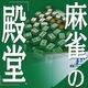 麻雀の「殿堂」