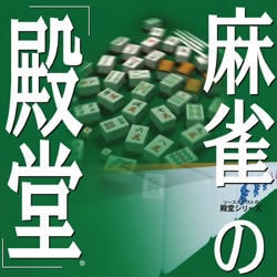 麻雀の「殿堂」