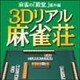 麻雀の「殿堂」番外編　3Dリアル麻雀荘 [ダウンロードソフトウェア]