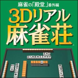 麻雀の「殿堂」番外編　3Dリアル麻雀荘 [ダウンロードソフトウェア]