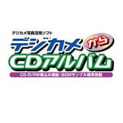 デジカメからCDアルバム [ダウンロードソフトウェア Win専用]