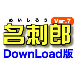 名刺郎 Ver.7 DownLoad版 [ダウンロードソフトウェア Win専用]