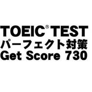 TOEICTESTパーフェクト対策 GetScore730 ダウンロード版 Mac [ダウンロードソフトウェア Mac専用]