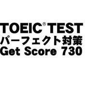 TOEICTESTパーフェクト対策 GetScore730 ダウンロード版 Win [ダウンロードソフトウェア Win専用]