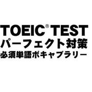 TOEICTESTパーフェクト対策 必須単語ボキャブラリー Mac [ダウンロードソフトウェア Mac専用]
