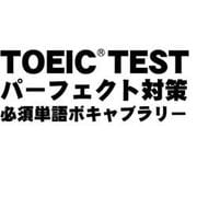 TOEICTESTパーフェクト対策 必須単語ボキャブラリー Win [ダウンロードソフトウェア Win専用]