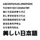 ダイナフォント DFP POP2体W12 TrueType for Mac [ダウンロードソフトウェア Mac専用]