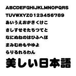 ダイナフォント DFP超極太丸ゴシック体 TrueType for Mac [ダウンロードソフトウェア Mac専用]