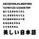 ダイナフォント DFP相撲体W12 TrueType for Win [ダウンロードソフトウェア Win専用]