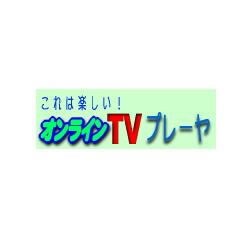 オンラインＴＶプレーヤ
