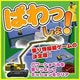 ぱわっしょ！ [ダウンロードソフトウェア Win専用]