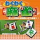 わくわく 麻雀 [Windowsソフト ダウンロード版]