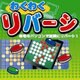わくわく リバーシ [Windowsソフト ダウンロード版]