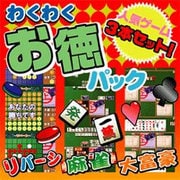 わくわくお徳パック [Windowsソフト ダウンロード版]