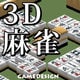 3D麻雀 [ダウンロードソフトウェア Win専用]