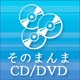そのまんまCD/DVD [ダウンロードソフトウェア Win専用]